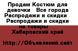 Продам Костюм для девочки - Все города Распродажи и скидки » Распродажи и скидки на товары   . Хабаровский край